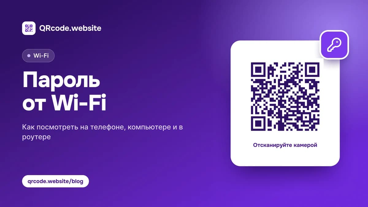 Как узнать пароль от вайфая (Wi-Fi) на телефоне и компьютере