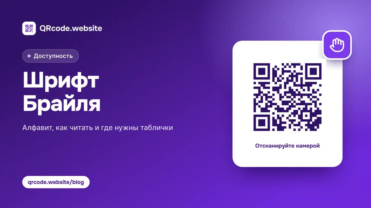 Шрифт Брайля: алфавит, цифры, как читать и писать