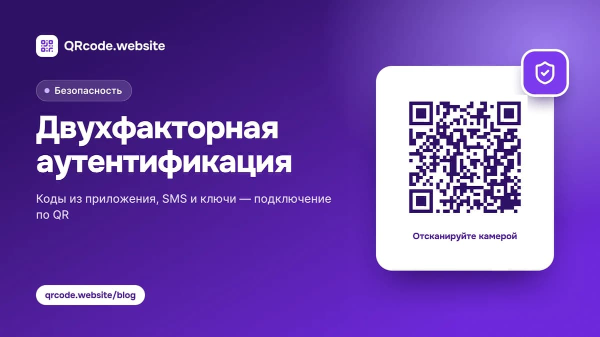 Двухфакторная аутентификация: как включить и подключить по QR-коду