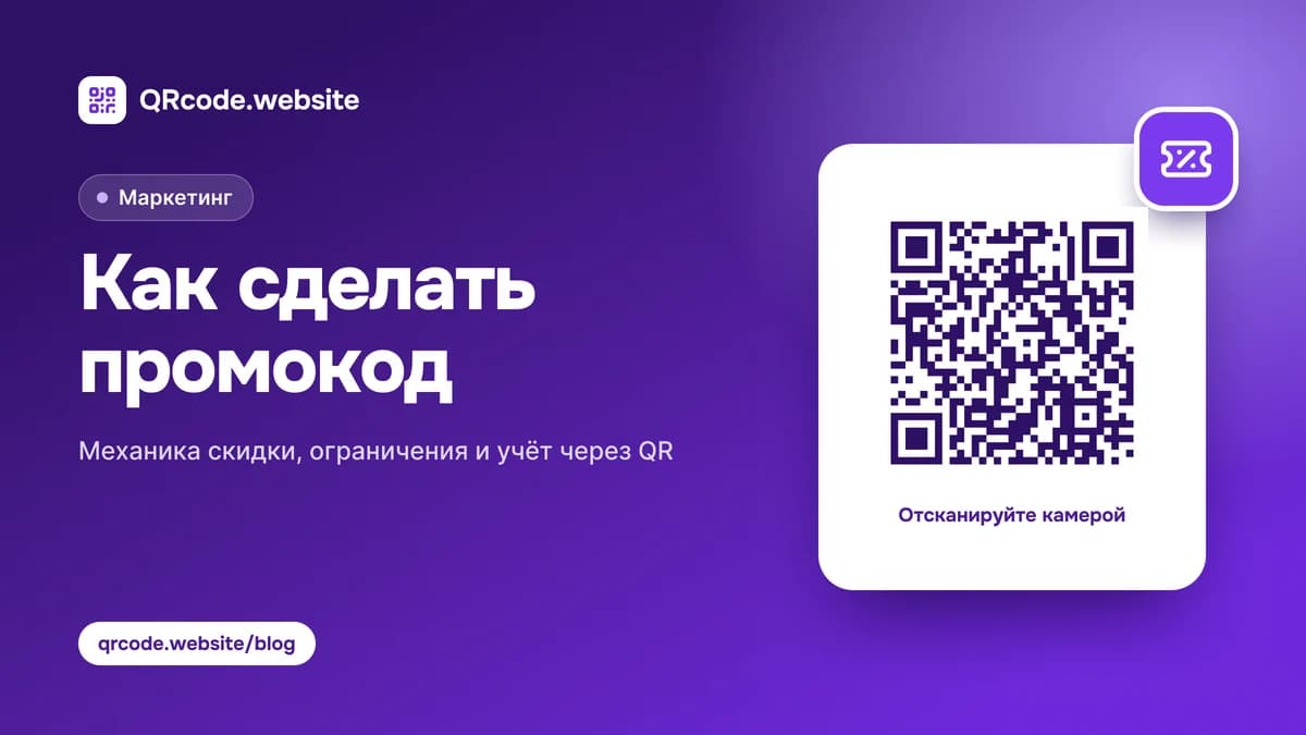 Как сделать промокод для интернет-магазина и офлайн-точки