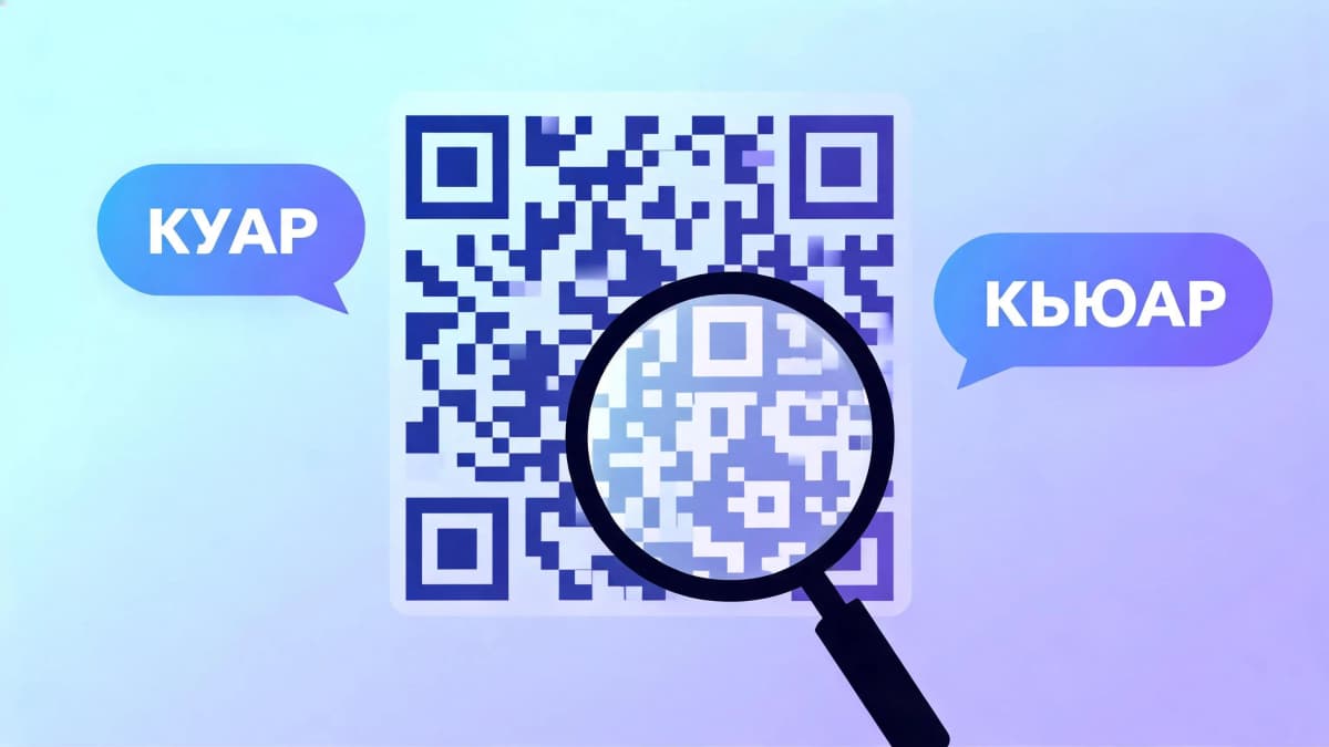 Куар-код и кьюар-код: что это, чем отличаются и как сделать в 2026