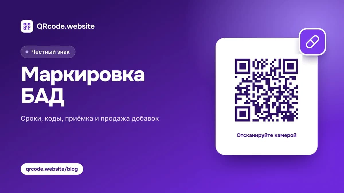 Маркировка БАД в Честном знаке: сроки, этапы и что делать