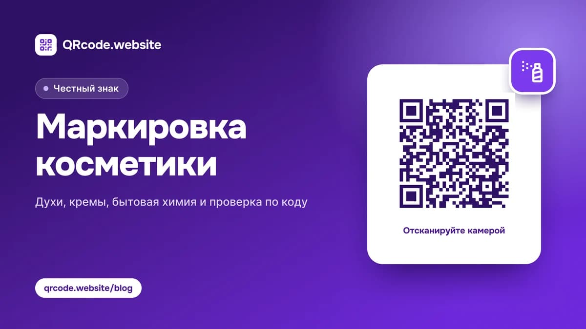 Маркировка косметики и парфюмерии: сроки и проверка духов по коду