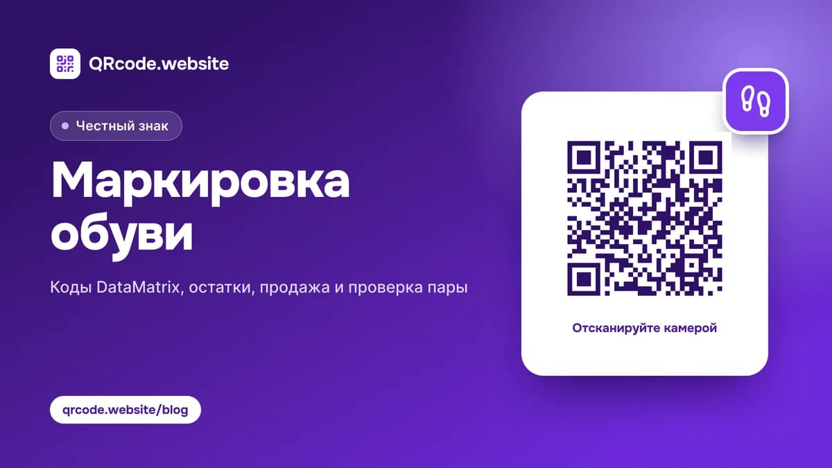 Маркировка обуви в Честном знаке: что, кто и как в 2026 году