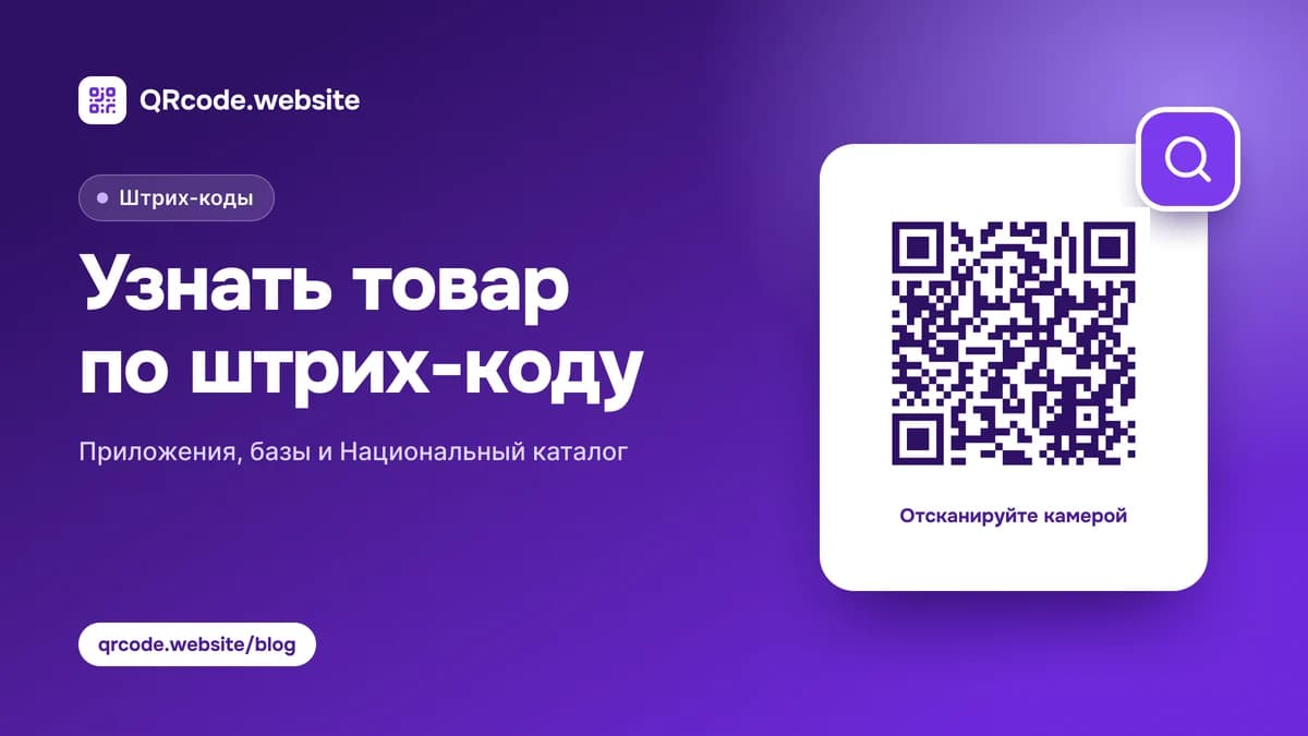 Как узнать товар по штрих-коду: приложения, базы, каталоги